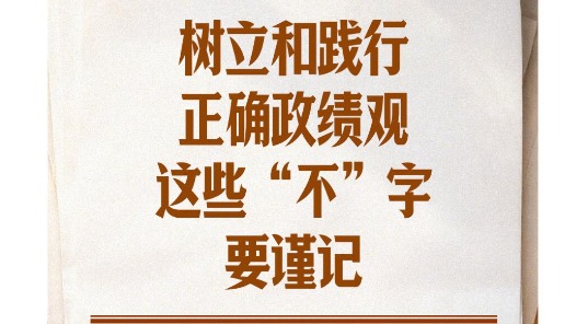 学习笔记丨树立和践行正确政绩观，这些“不”字要谨记