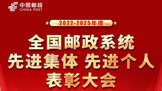 2022-2025年度全国邮政系统先进集体先进个人表彰活动倒计时3天
