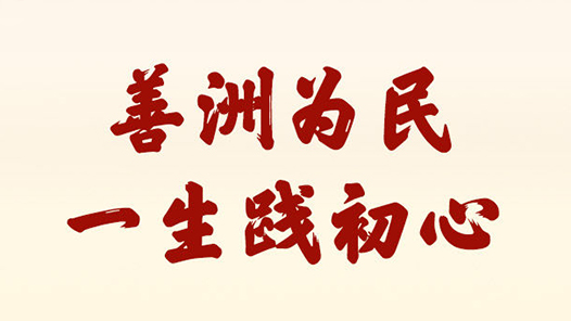 学习新语·政绩观｜善洲为民，一生践初心