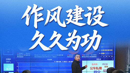 习近平总书记关切事·作风之变｜作风建设久久为功