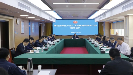 湖北省召开联席会议审议通过深化“产改”工作要点