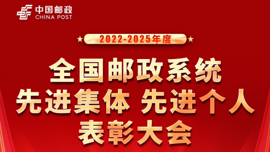 就在明天！2022-2025年度全国邮政系统先进集体先进个人表彰活动将举行