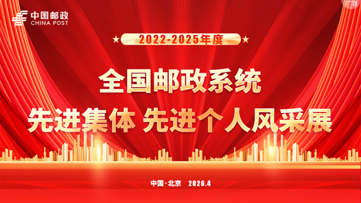 2022-2025年度全国邮政系统先进集体先进个人表彰大会
