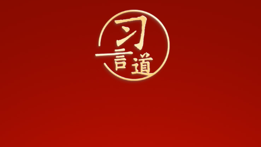 习言道｜政绩观问题是一个根本性问题