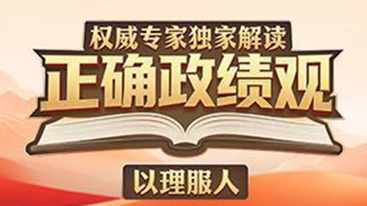 权威专家独家解读正确政绩观丨啃“硬骨头”才能出“硬政绩”