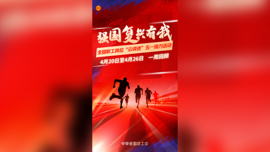 全国职工岗位“云讲述”五一接力活动第一周回顾