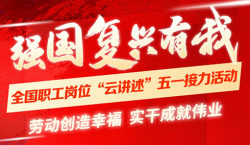 平凡岗位有光，强国复兴有我！全国职工岗位“云讲述”五一接力活动来了