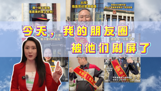 工视频丨今天，我的朋友圈被他们刷屏了