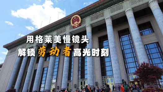 光影礼赞丨定格人民大会堂前的“劳动之美”