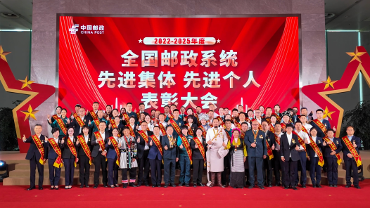 2022-2025年度全国邮政系统“双先”表彰大会在京召开