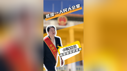 山河变绿，就是最高的奖章