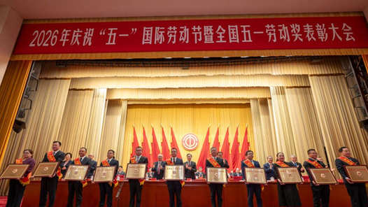 中华全国总工会关于表彰2026年全国五一劳动奖的决定