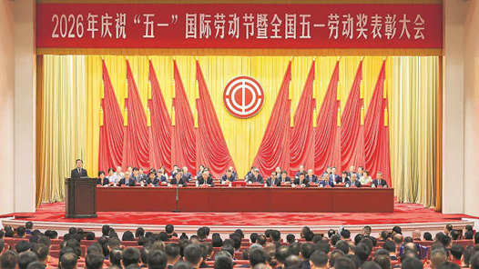 2026年庆祝“五一”国际劳动节大会举行 王东明出席并讲话