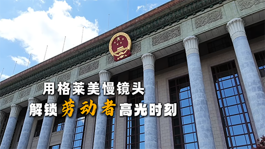 光影礼赞｜定格人民大会堂前的“劳动之美”