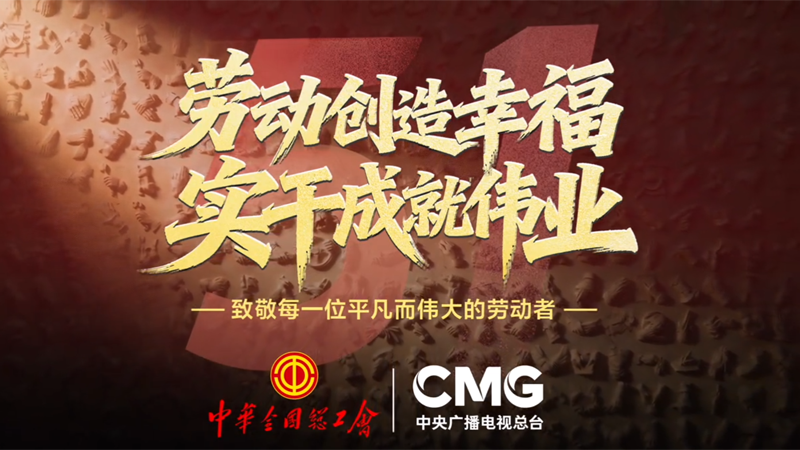 《致敬劳动之手》公益宣传片