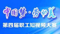 总奖金12万元！第四届职工短视频大赛启动