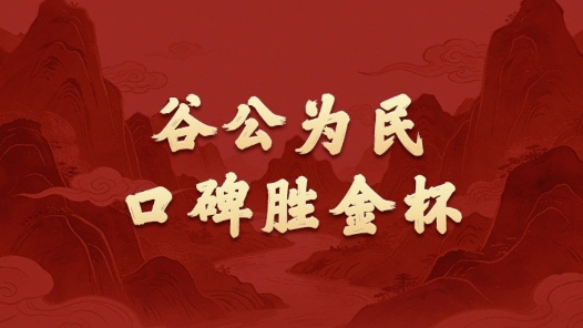学习新语·政绩观｜谷公为民，口碑胜金杯