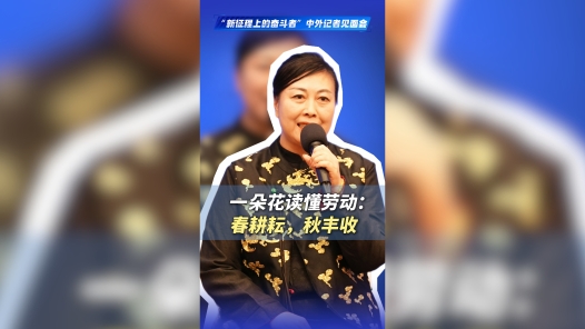 一朵花读懂劳动：春耕耘，秋丰收