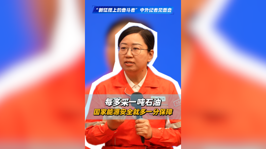 每多采一吨石油，国家能源安全就多一分保障