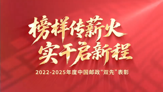 榜样传薪火 实干启新程｜2022-2025年度中国邮政“双先”表彰
