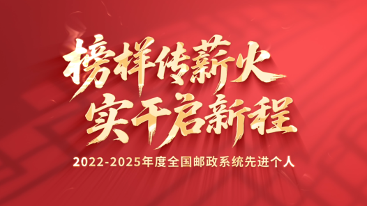 榜样传薪火 实干启新程｜2022-2025年度全国邮政系统先进个人