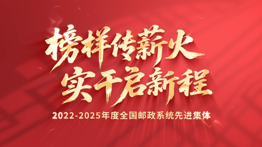 榜样传薪火 实干启新程｜2022-2025年度全国邮政系统先进集体