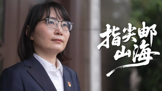 李蕾蕾：指尖邮山海
