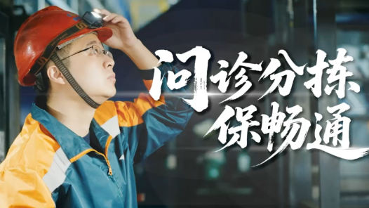 邓又铭：问诊分拣保畅通