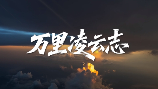 万里凌云志