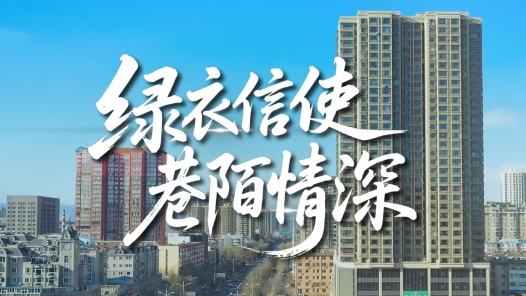 张通：绿衣信使 巷陌情深