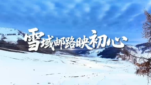 木哈买提别克·木哈买提哈力：雪域邮路映初心
