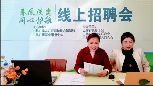 内蒙古巴林右旗开展“春风送岗 同心护航”线上直播招聘