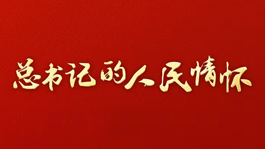 总书记的人民情怀｜“高质量发展离不开高质量的劳动创造”