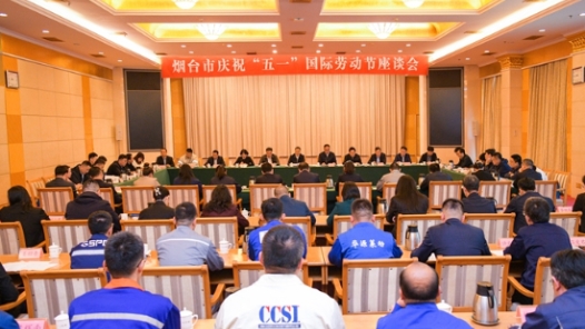 山东省烟台市庆祝“五一”国际劳动节座谈会召开