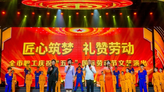 山东省烟台市职工庆祝“五一”国际劳动节文艺演出圆满落幕