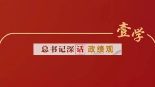 总书记深“话”政绩观③｜“甘于做铺垫性的工作，甘于抓未成之事”