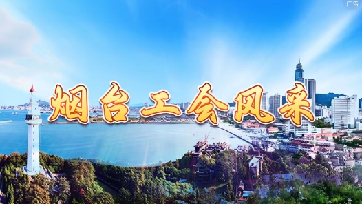 烟台工会风采
