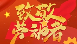 祝所有劳动者节日快乐！（文内有惊喜）