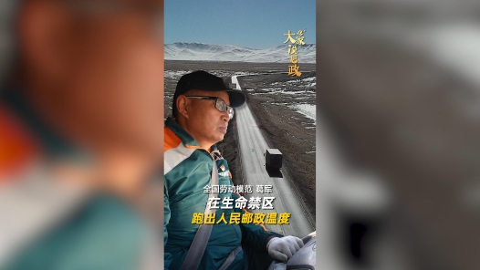 全国劳动模范葛军：在生命禁区跑出人民邮政温度