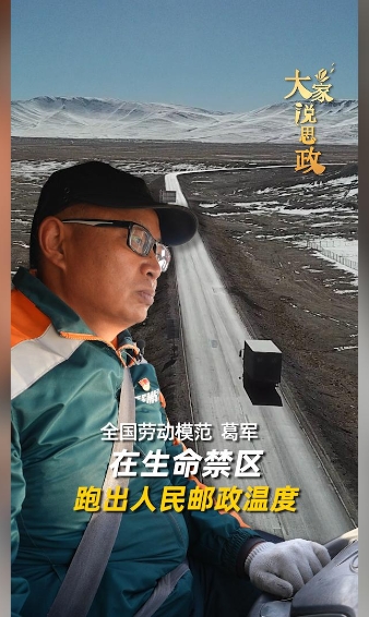 大家说思政丨全国劳动模范葛军：在生命禁区跑出人民邮政温度