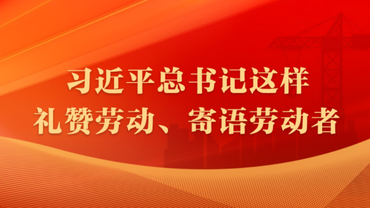 习近平总书记这样礼赞劳动、寄语劳动者