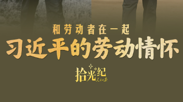 拾光纪·习近平的劳动情怀