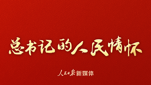 总书记的人民情怀｜“稳步增进广大职工和劳动群众福祉”