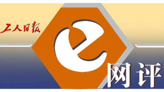 工人日报e网评丨人群为生命“留白”，三分钟极速救援的启示