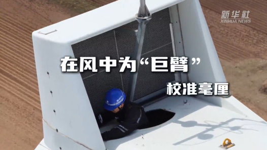 在风中 为“巨臂”校准毫厘