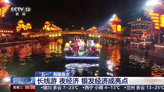 视频丨五一假期叠加春假 长线游、夜经济成突出亮点