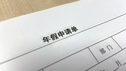 明晰休息边界 筑牢权益屏障