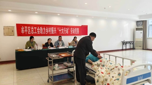 山东省烟台市牟平区举办养老护理员技能竞赛