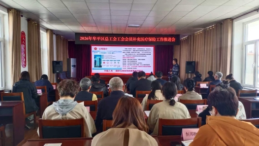 山东省烟台市牟平区总工会召开2026年度工会会员补充医疗保险工作推进会