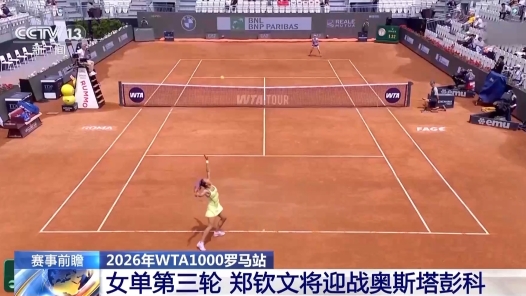 2026年WTA1000罗马站 女单第三轮郑钦文将迎战奥斯塔彭科